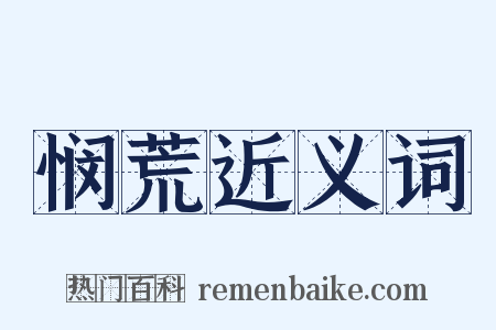 悯荒近义词是什么意思的图片